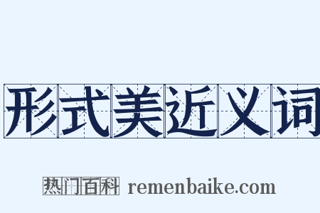 形式美近义词是什么意思的图片